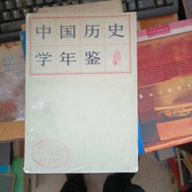 中国历史学年鉴1979
