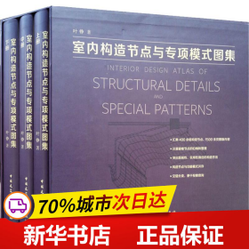 保正版！室内构造节点与专项模式图集(3册)9787112232123中国建筑工业出版社叶铮