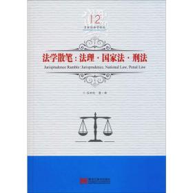 法学散笔:法理·国家法·刑法 吕世伦 9787559327055 黑龙江美术出版社