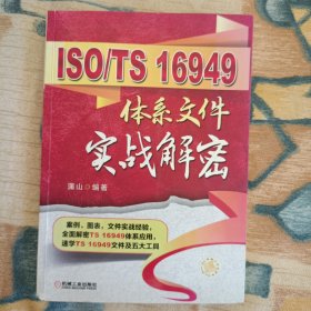ISO/TS 16949体系文件实战解密