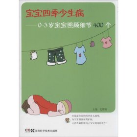 【正版书籍】宝宝四季少生病：0-3岁宝宝照顾细节400个