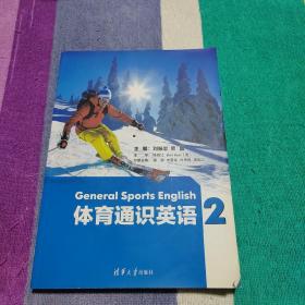 体育通识英语2