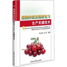 正版 樱桃种质资源研究与生产关键技术 王小蓉；洪莉 9787511643803