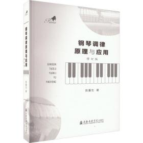 钢琴调律与应用 修订版 音乐理论 陈重生 新华正版