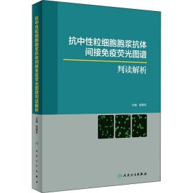 抗中性粒细胞胞浆抗体间接免疫荧光图谱判读解析 胡朝军 9787117288361 人民卫生出版社