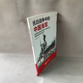 【未翻阅】抗日战争中的中国海军