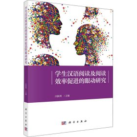 新华正版 学生汉语阅读及阅读效率促进的眼动研究 闫国利 9787030643186 科学出版社