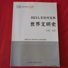 883人文社科宝典 世界文明史