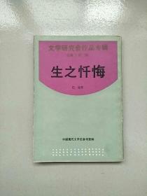 文学研究会作品专辑 生之忏悔 上海书店 1993年1版1印 参看图片