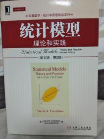 统计模型：理论和实践（英文版）