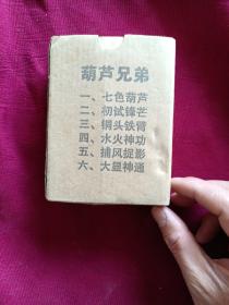 葫芦兄弟 连环画