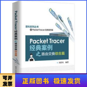 Packet Tracer经典案例之路由交换综合篇