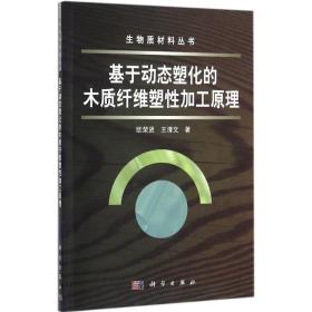 基于动态塑化的木质纤维塑加工 化工技术 欧荣贤,王清文  新华正版