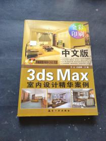 中文版3ds Max室内设计精华案例（无光盘）
