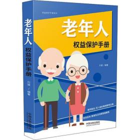 全新正版 老年人权益保护手册/权益保护手册系列 刘凝 9787521608557 中国法制出版社