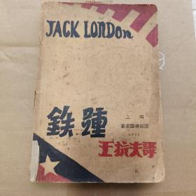 《铁踵》美国杰克伦敦著，王抗夫译，1930上海泰东图书局再版，印数3000册