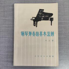 钢琴弹奏的基本法则