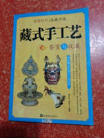 读图时代·收藏中国：藏式手工艺鉴赏与收藏