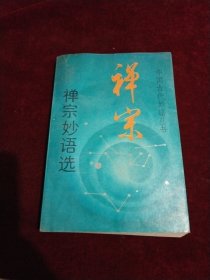 中国古代妙语丛书 禅宗妙语选