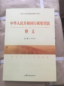 中华人民共和国行政处罚法释义 许安标编著 中国民主法制出版社