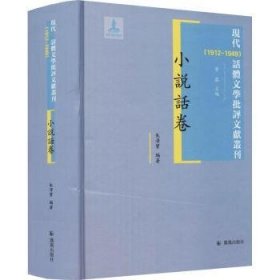 现代(1912-1949)话体文学批评文献丛刊:小说话卷
