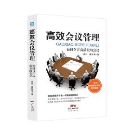 高效会议管理 如何召开高质量的会议 管理理论 梁叶,黄加有 新华正版