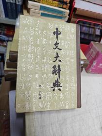 中文大辞典：第二十九册（精装）馆藏书