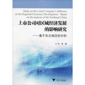 上市公司对区域经济发展的影响研究——基于东北地区的分析 经济理论、法规 朱君 新华正版