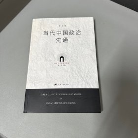 当代中国政治沟通：政治与公共事务论丛的新描述 译者谢岳签赠本