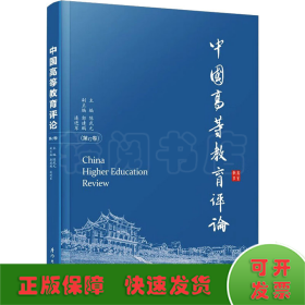 中国高等教育评论(第17卷)