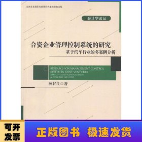 合资企业管理控制系统的研究:基于汽车行业的多案例分析:a multi-case study in Chinese automobile indus