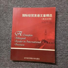 国际经贸英语文章精选（英汉对照）