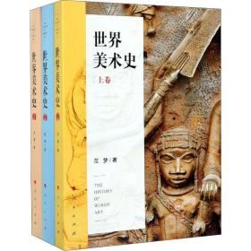 正版 世界美术史(3册) 范梦 9787010111230