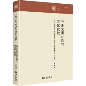 中西文明对话与文化比较——《周易》辩 逻辑与黑格尔辩 逻辑比较研究李墨九州出版社