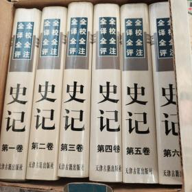 全校全注全译全评史记（全6卷）