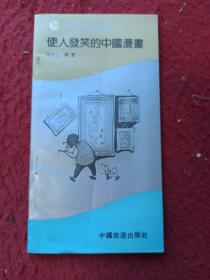 使用发笑的中国漫书
