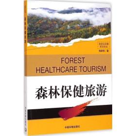 森林保健旅游 环境科学 郑群明 新华正版