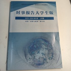 大学生时事报告