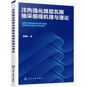 注热强化煤层瓦斯抽采细观机理与理论 9787122401595