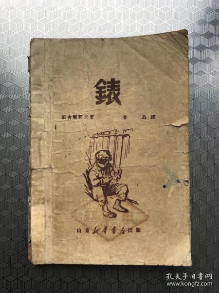 《表》1949年7月初版～魯迅譯