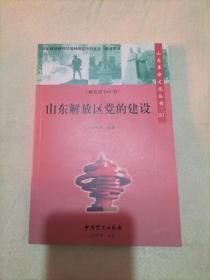 山东革命历史文化丛书（91）山东解放区党的建设（解放战争时期）