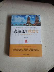 逆向思考读寓言-我在台湾教语文（全新塑封！~）