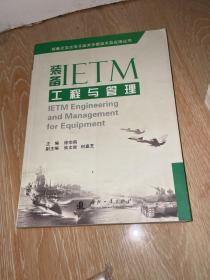 装备IETM工程与管理