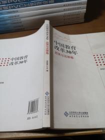 中国教育改革30年政策与法律卷