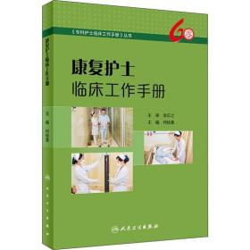 新华正版 康复护士临床工作手册 何桂香 9787117271127 人民卫生出版社