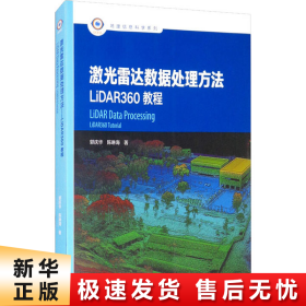 【正版新书】激光雷达数据处理方法 LiDAR360教程