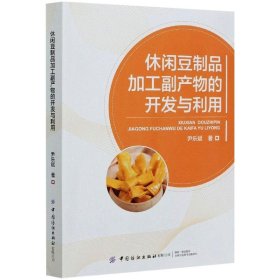休闲豆制品加工副产物的开发与利用 9787518082391 尹乐斌 中国纺织出版社有限公司