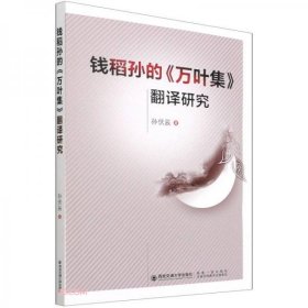 全新正版钱稻孙的万叶集翻译研究9787569303599