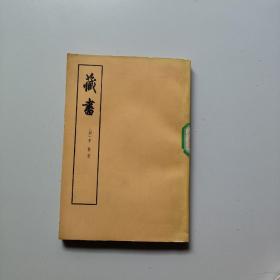 藏书（第二册）