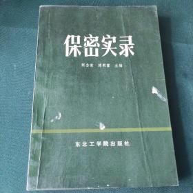保密实录